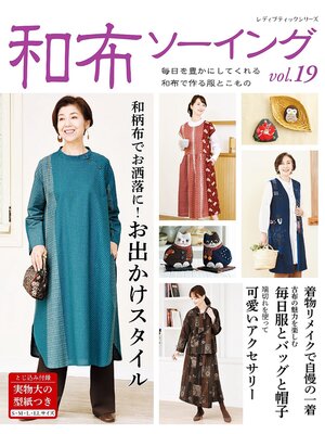 cover image of 和布ソーイングVolume19